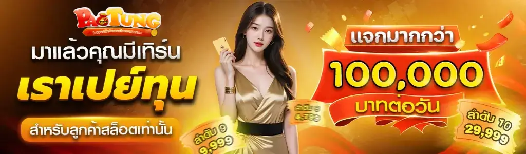 เป๋าตุง สล็อต