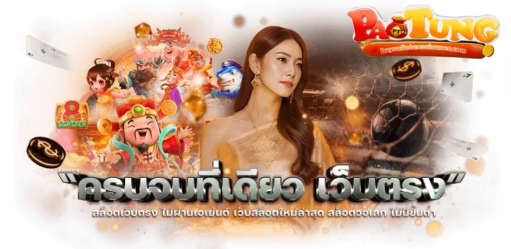 เป๋าตุง สล็อต